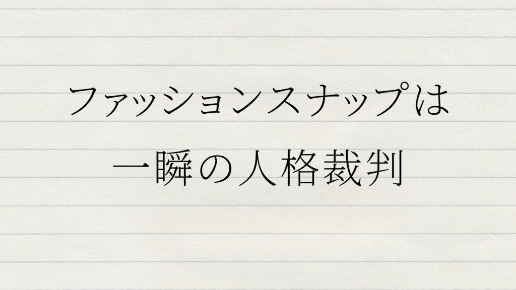 ファッションスナップは服の写真ではない。他人の人格を値踏みし、自分の未実装まで照らしてしまう、一瞬の審美と自己像の裁判について書いたテキスト。