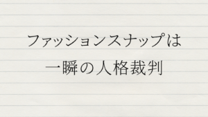 ファッションスナップは服の写真ではない。他人の人格を値踏みし、自分の未実装まで照らしてしまう、一瞬の審美と自己像の裁判について書いたテキスト。