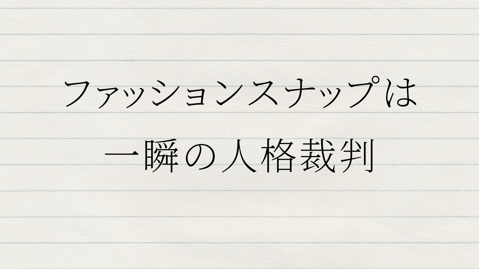 ファッションスナップは服の写真ではない。他人の人格を値踏みし、自分の未実装まで照らしてしまう、一瞬の審美と自己像の裁判について書いたテキスト。