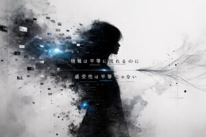 情報は平等に流れている。それでも人の内部で起きる変化は均一ではない。入力と変形の差を、物理比喩で静かに解体する一篇