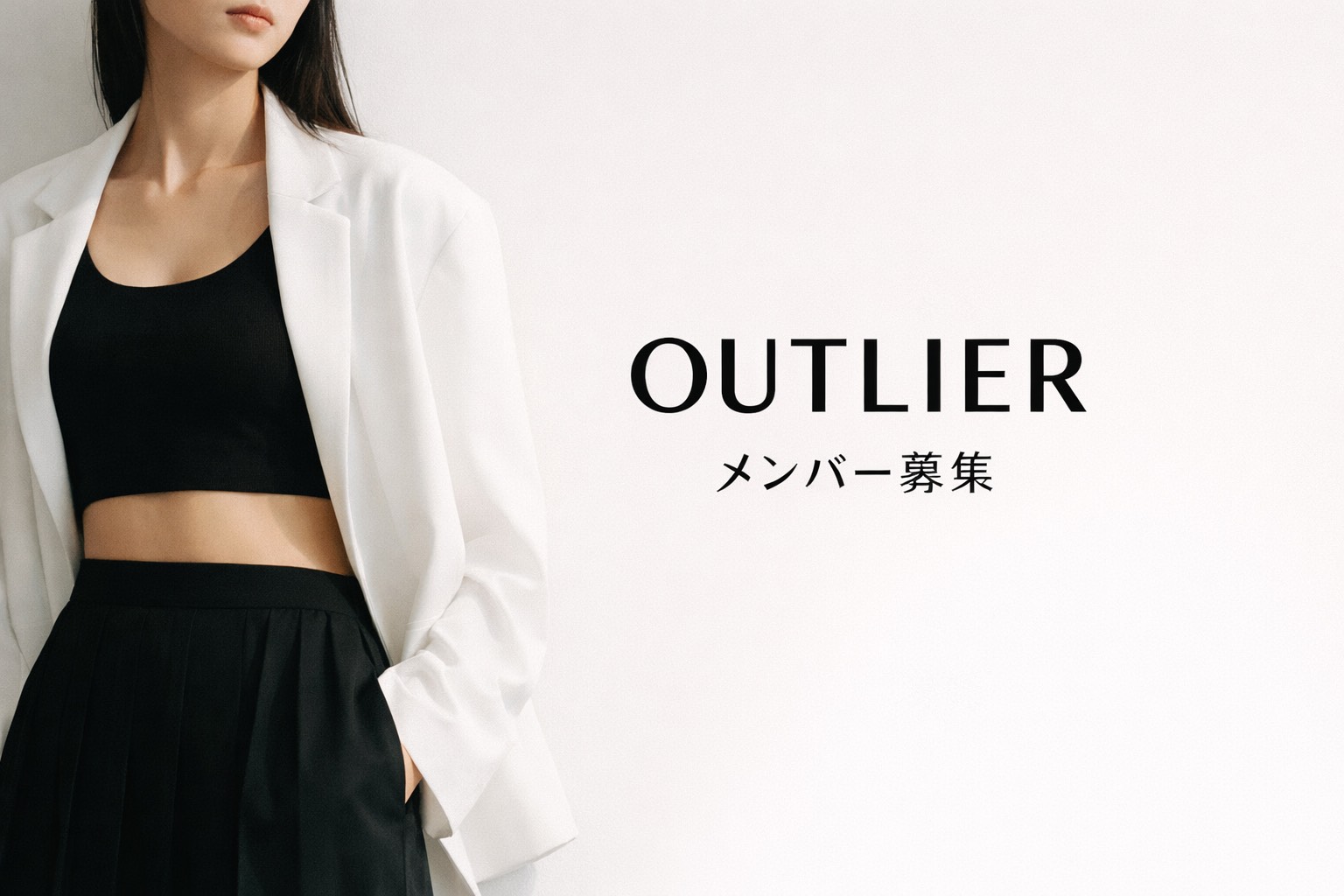 OUTLIERは、既存のアイドル像やインフルエンサーの形式をなぞらず、まだ名前のついていない魅力を前に出すためのアイドルプロジェクト。東京近郊で活動する初期メンバーを募集しています。