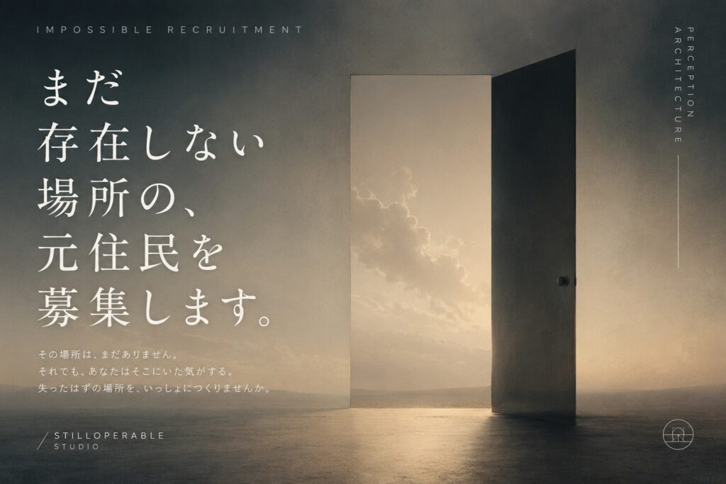 未来の住民ではなく、まだ存在しない場所の元住民を募集する。募集という形式そのものを書き換える実験。Perception Architectureによる短いフィクション。