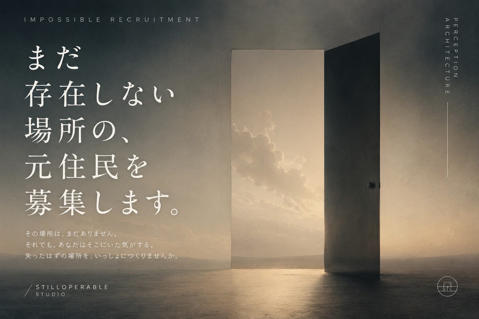 未来の住民ではなく、まだ存在しない場所の元住民を募集する。募集という形式そのものを書き換える実験。Perception Architectureによる短いフィクション。