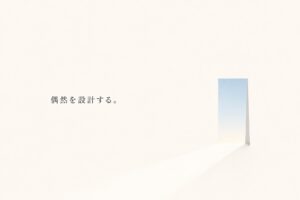 人は知っているものしか選べない。検索と最適化が既知への移動を速める時代に、予定になかった接触が生まれる条件を考える。「偶然を設計する」という試論。