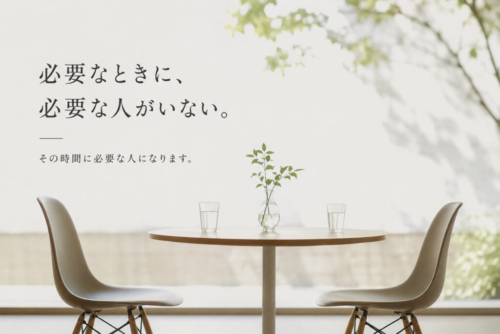 人は多いのに、関係は始まらない。出会いが検索・評価・決済される社会で、必要なときに必要な人がいない。その欠けた場所へ一時的に入る、新しい関係の設計について書く。