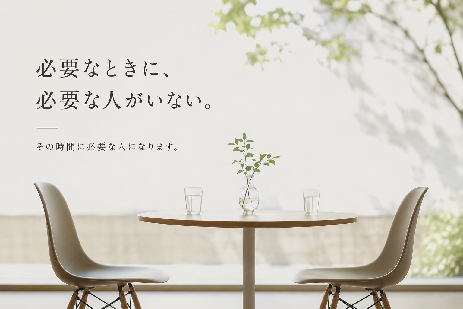 人は多いのに、関係は始まらない。出会いが検索・評価・決済される社会で、必要なときに必要な人がいない。その欠けた場所へ一時的に入る、新しい関係の設計について書く。