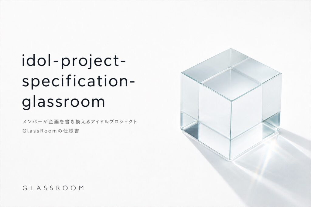 「新しいアイドル」という言葉だけでは差がつかない時代に、GlassRoomはメンバーが企画そのものを書き換える構造を考えます。アイドル募集、オーディション、活動設計、参加者による更新、仕事や制作が増えていく仕組みまで掘り下げます。