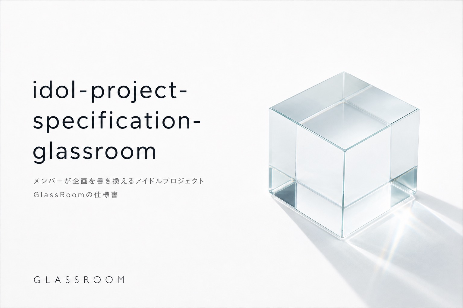 「新しいアイドル」という言葉だけでは差がつかない時代に、GlassRoomはメンバーが企画そのものを書き換える構造を考えます。アイドル募集、オーディション、活動設計、参加者による更新、仕事や制作が増えていく仕組みまで掘り下げます。
