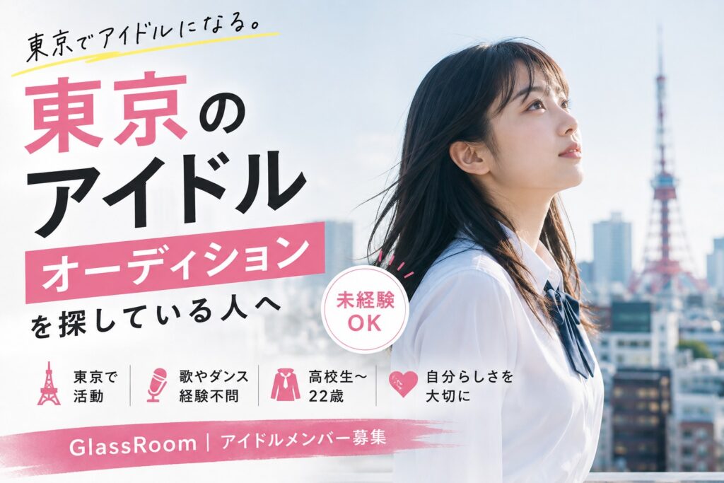 東京でアイドルオーディションを探している人へ 未経験 高校生 大学生 20歳からの応募 年齢条件 レッスン 報酬 顔出し 活動時間 新規アイドルグループの選び方まで具体的に解説 GlassRoomも東京でアイドルメンバーを募集しています