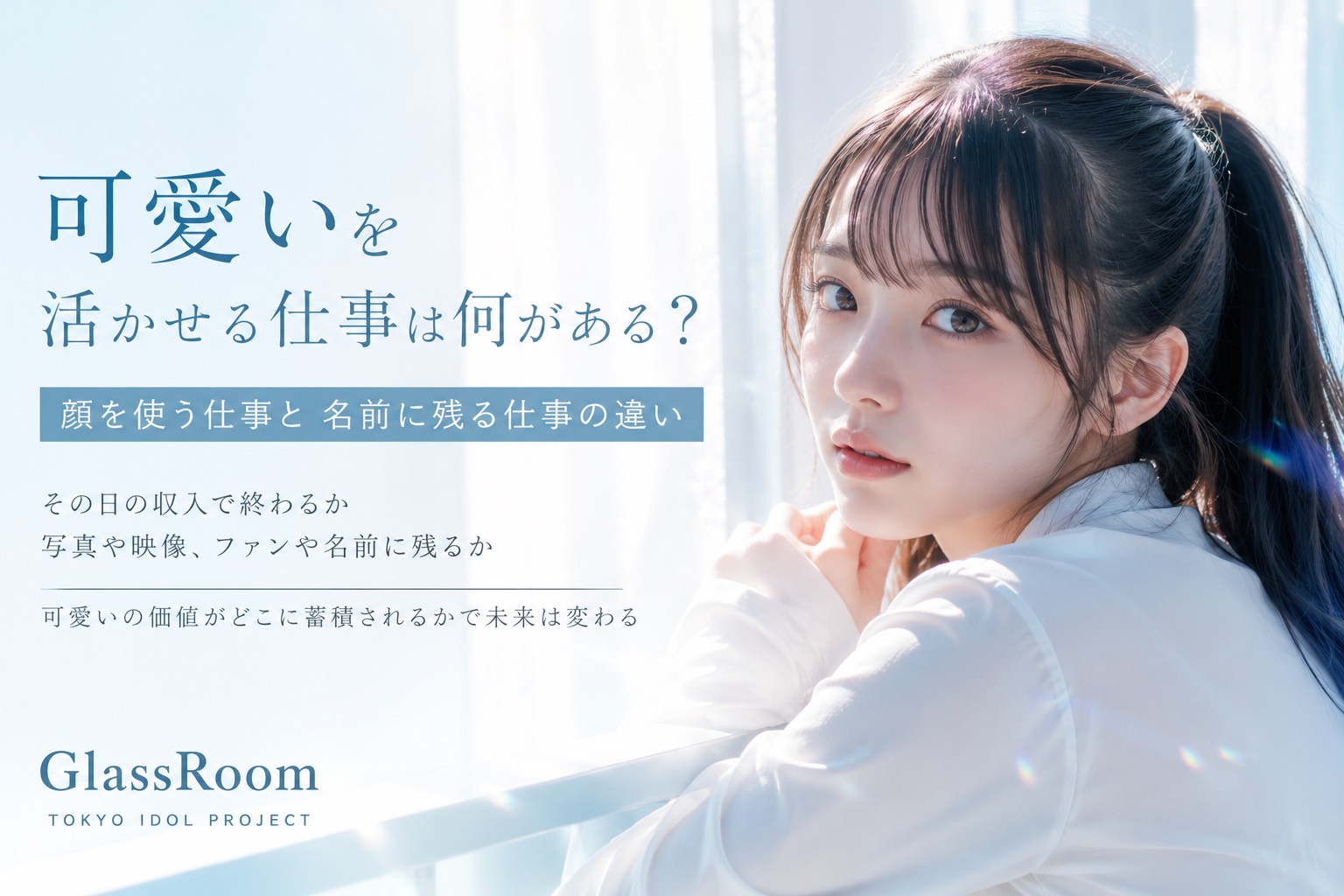 可愛いを活かせる仕事には 接客 モデル SNS 配信 アイドルなどがあります 同じ可愛いでも その日の収入で終わる仕事と 写真 映像 ファン 名前へ価値が残る仕事では性質が違います GlassRoomの考え方まで含めて深く分析します