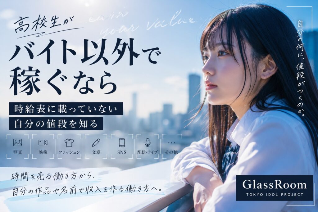 高校生がバイト以外で稼ぐ方法を 動画編集 写真 SNS 配信 制作 アイドルまで含めて考えます 時間を売る働き方と 自分の技能 作品 名前から収入を作る方法の違いを整理し GlassRoomの考え方にもつなげます