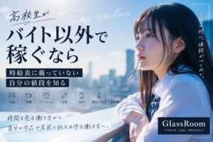 高校生がバイト以外で稼ぐ方法を 動画編集 写真 SNS 配信 制作 アイドルまで含めて考えます 時間を売る働き方と 自分の技能 作品 名前から収入を作る方法の違いを整理し GlassRoomの考え方にもつなげます