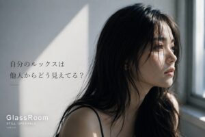 自分のルックスは他人からどう見えてる？ 本人が想像する「他人から見た自分」と、実際に人ごと・場所ごとに発生する見え方は同じではありません。ルックスを一つの固定評価にせず、まだ発生していない自分まで考えます。