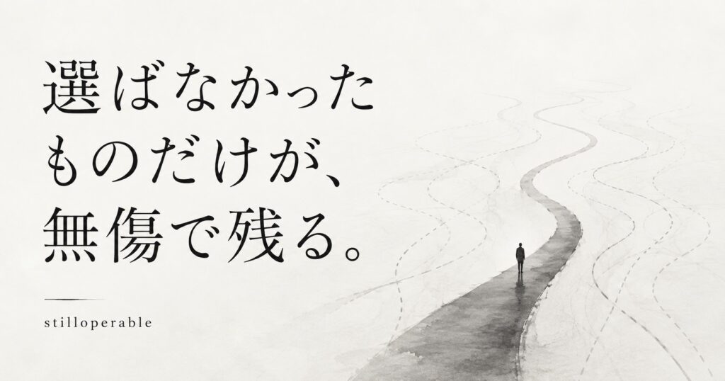 選ばなかった未来は失敗しない。その代わり現実にもならない。可能性を守ることと未来を持つことの違い、選ばなかった時間にも期限があることについて書いたエッセイ。