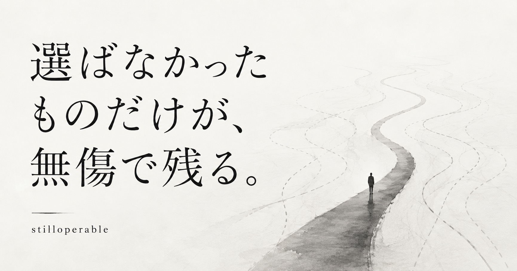 選ばなかった未来は失敗しない。その代わり現実にもならない。可能性を守ることと未来を持つことの違い、選ばなかった時間にも期限があることについて書いたエッセイ。