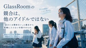 GlassRoomの競合は、他のアイドルグループではない。「自分には関係ない」と最初から候補に入らない状態そのもの。アイドルを一度も検索したことがない人から最初のエントリーが来るまでの競争構造を考える。