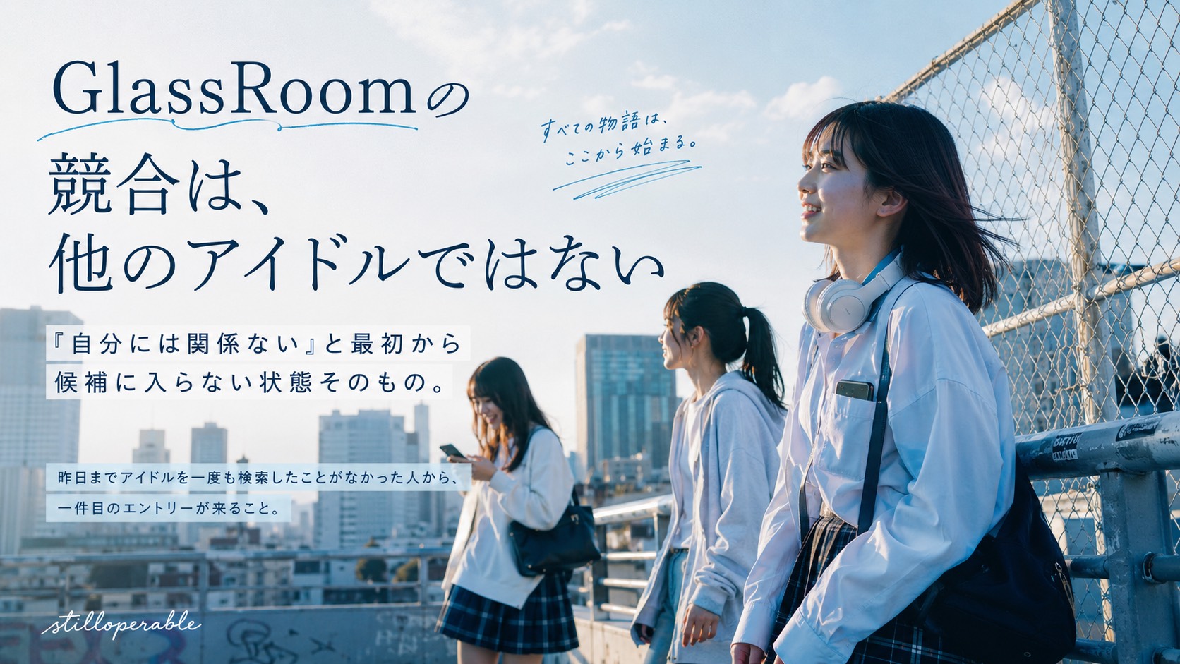 GlassRoomの競合は、他のアイドルグループではない。「自分には関係ない」と最初から候補に入らない状態そのもの。アイドルを一度も検索したことがない人から最初のエントリーが来るまでの競争構造を考える。