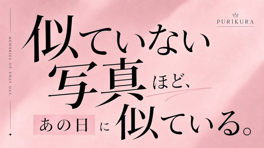 プリクラは顔を正確に残す写真ではない。それでも何年後かに見返すと、その日の距離や関係まで戻ってくる。似ていない写真ほど「あの日」に似る理由を、記憶と写真の正確さから考える。