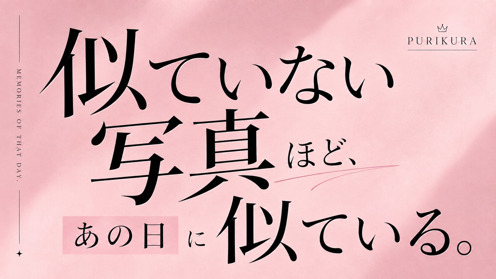 プリクラは顔を正確に残す写真ではない。それでも何年後かに見返すと、その日の距離や関係まで戻ってくる。似ていない写真ほど「あの日」に似る理由を、記憶と写真の正確さから考える。