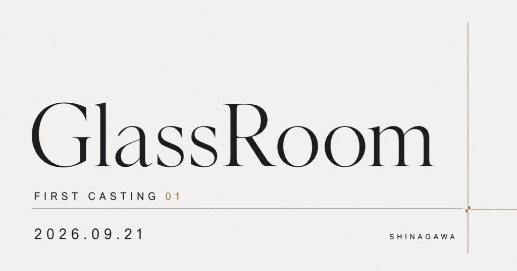 GlassRoom初回キャスティングを2026年9月21日に品川周辺で開催。高校生〜22歳、経験不問、個別30〜45分。完成度ではなく、一度会ったあとにもう一度会う理由が残るかを見ます。