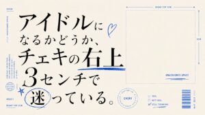アイドルになることより、チェキの右上３センチが気になる。サイン、名前、日付、メッセージ、ハート、星。短時間で写真を完成させる、小さすぎる問題について。