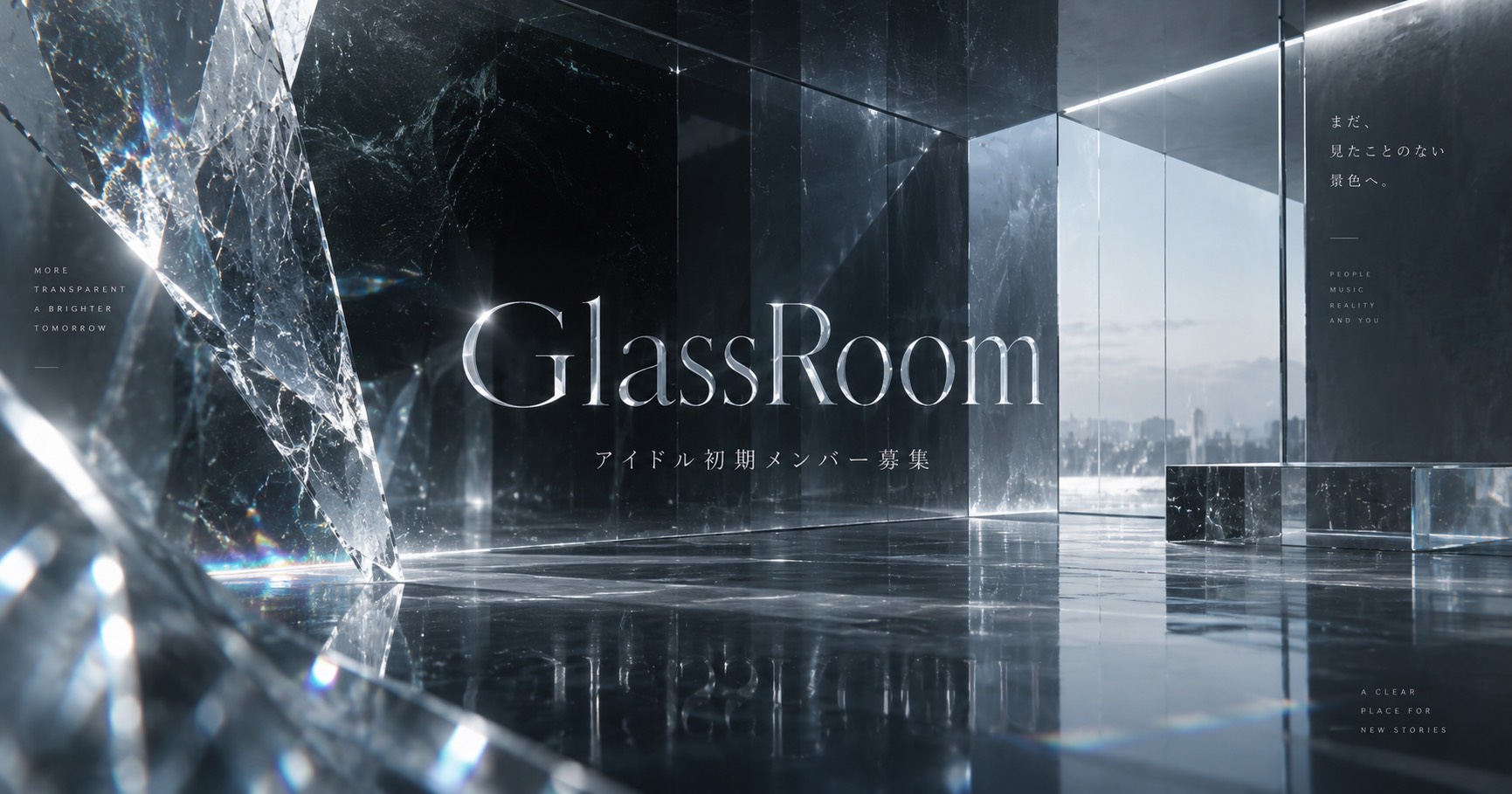 東京で活動するGlassRoomの初期メンバーを募集しています。高校生〜22歳の女性、未経験可。歌・ダンス経験は問いません。応募条件、GlassRoomが初期メンバーを募集する理由、応募前に知ってほしいことをまとめました。
