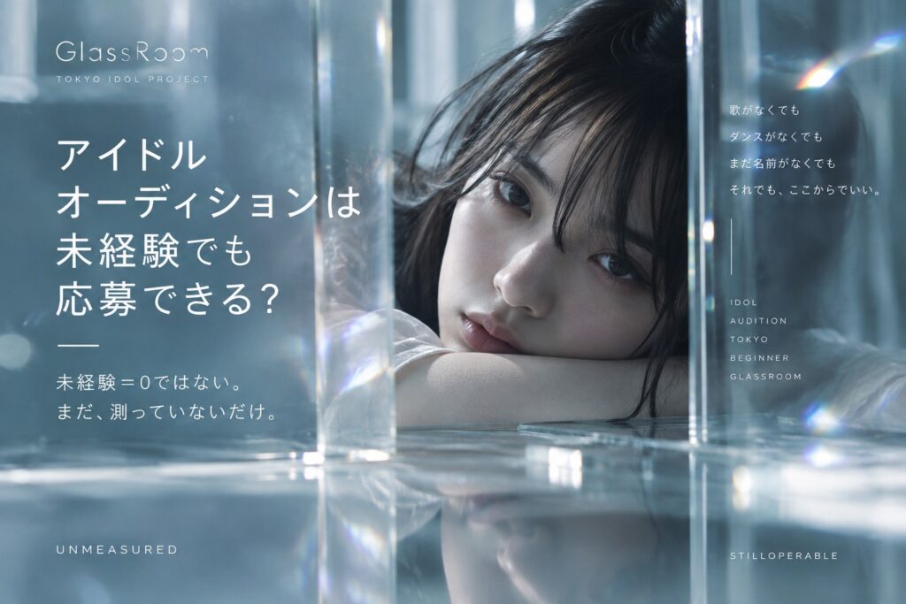 アイドルオーディションは歌・ダンス未経験でも応募できる?GlassRoomは高校生〜22歳の女性を対象に、経験不問で初期メンバーを募集しています。未経験を「能力がない」ではなく「まだ測っていない」と考える理由を募集する側から説明します。