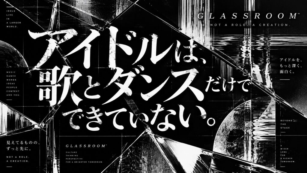 アイドルは、歌とダンスだけでできていない。写真、映像、衣装、言葉、Web、そして見る人との関係まで含めて一つの存在になる。GlassRoomが考える、メンバー自身が作品を変えていくアイドルというクリエイションについて。
