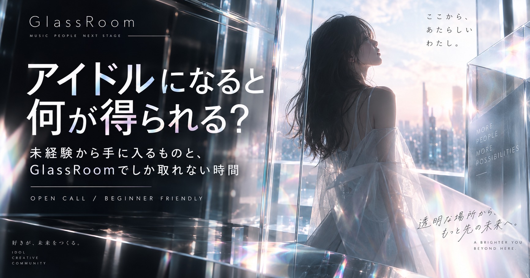 アイドルになると何が得られるのか。歌やダンスだけじゃなく、人前に立つ経験、作品、失敗からの成長、ファンとの時間まで。未経験からGlassRoomで始める意味と、初期メンバーだから持てる時間を書く。
