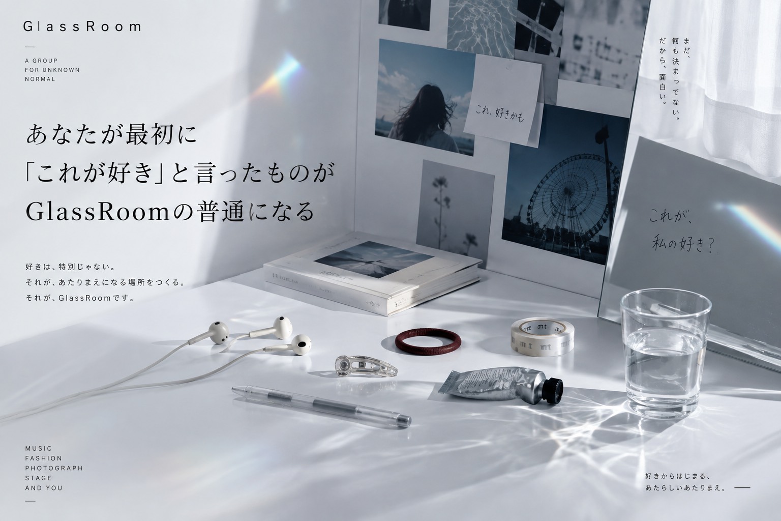 あなたが最初に「これが好き」と言ったものが曲や衣装や写真へ入り、やがてGlassRoomの普通になっていく。完成した世界へ合わせるより、自分の選択からグループの基準が育っていく初期メンバーの面白さについて。