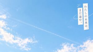 将来やりたいことがない。進路が決まらない。何になりたいかわからない。そんな高校生に足りないのは、本当に「夢」なのか。職業名では答えられない自分と、進路の質問そのものを考える。