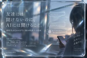 友達には聞けないのに、ChatGPTには相談できることがある。恋愛、人間関係、進路、見た目。高校生がAIに悩みを書くとき、返事より先に見つかるのは、自分でも気づいていなかった自分の言葉かもしれない。