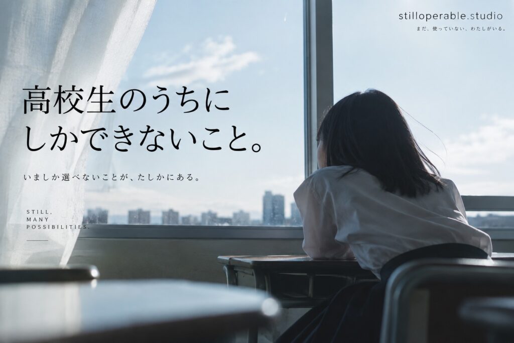 高校生のうちにしかできないことは、青春っぽいイベントだけじゃない。17歳の今だから試せる「まだ見てない自分」について考える。向いていること、特技、将来がまだ分からない人へ。