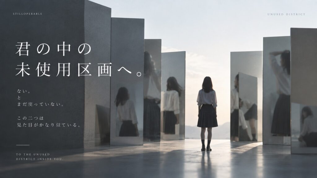 自分には特技がない。向いていることも分からない。でも「ない」と「まだ使っていない」は同じだろうか。学校や日常では出番のなかった自分について考える。君の中の未使用区画へ。