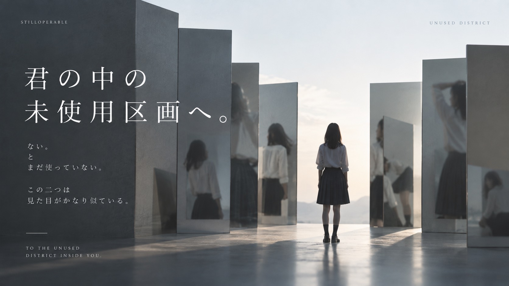 自分には特技がない。向いていることも分からない。でも「ない」と「まだ使っていない」は同じだろうか。学校や日常では出番のなかった自分について考える。君の中の未使用区画へ。
