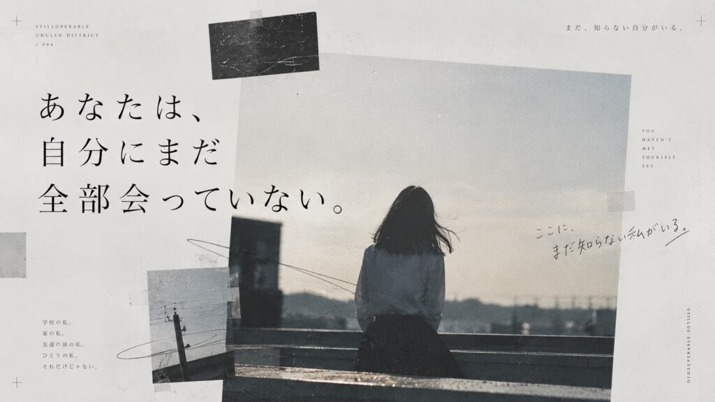 自分のことは、自分が一番知っている。本当にそうだろうか。学校、家、友達の前。今まで出てきた自分だけでは、自分の全部は分からない。まだ会ったことのない自分について考える。