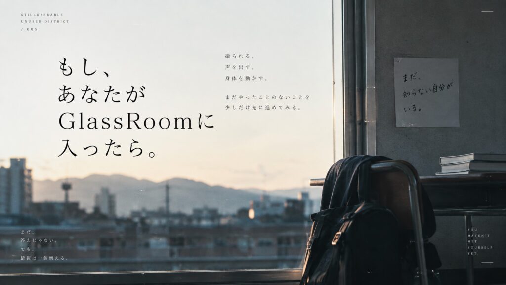 もし、あなたがGlassRoomに入ったら。撮られる、声を出す、身体を動かす。まだやったことのないことを少しだけ先に進めて、まだ知らない自分の可能性に触れる。