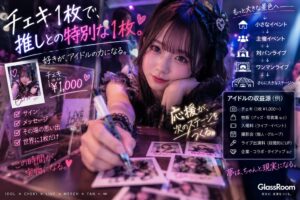 チェキ1枚1,000円なら、売上も本人分もすぐ計算できる。一方でライブ収益はもっと複雑。人気、集客力、知名度がどう次の仕事や収入につながるのか、GlassRoomの考え方を書きます。
