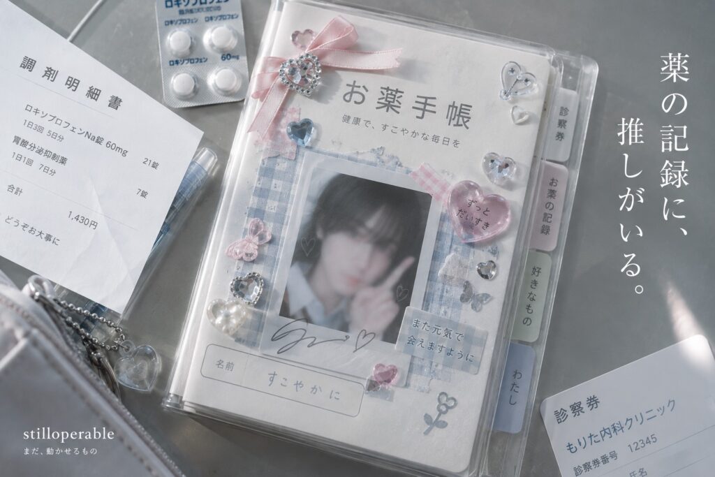 お薬手帳に推しの写真を挟む。薬品名、用量、処方日と、好きで選んだ顔が同じ場所に残る。体調不良だけが几帳面に記録される物を、元気な日に選んだもので飾る「お薬手帳界隈」から考える。