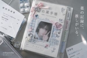 お薬手帳に推しの写真を挟む。薬品名、用量、処方日と、好きで選んだ顔が同じ場所に残る。体調不良だけが几帳面に記録される物を、元気な日に選んだもので飾る「お薬手帳界隈」から考える。