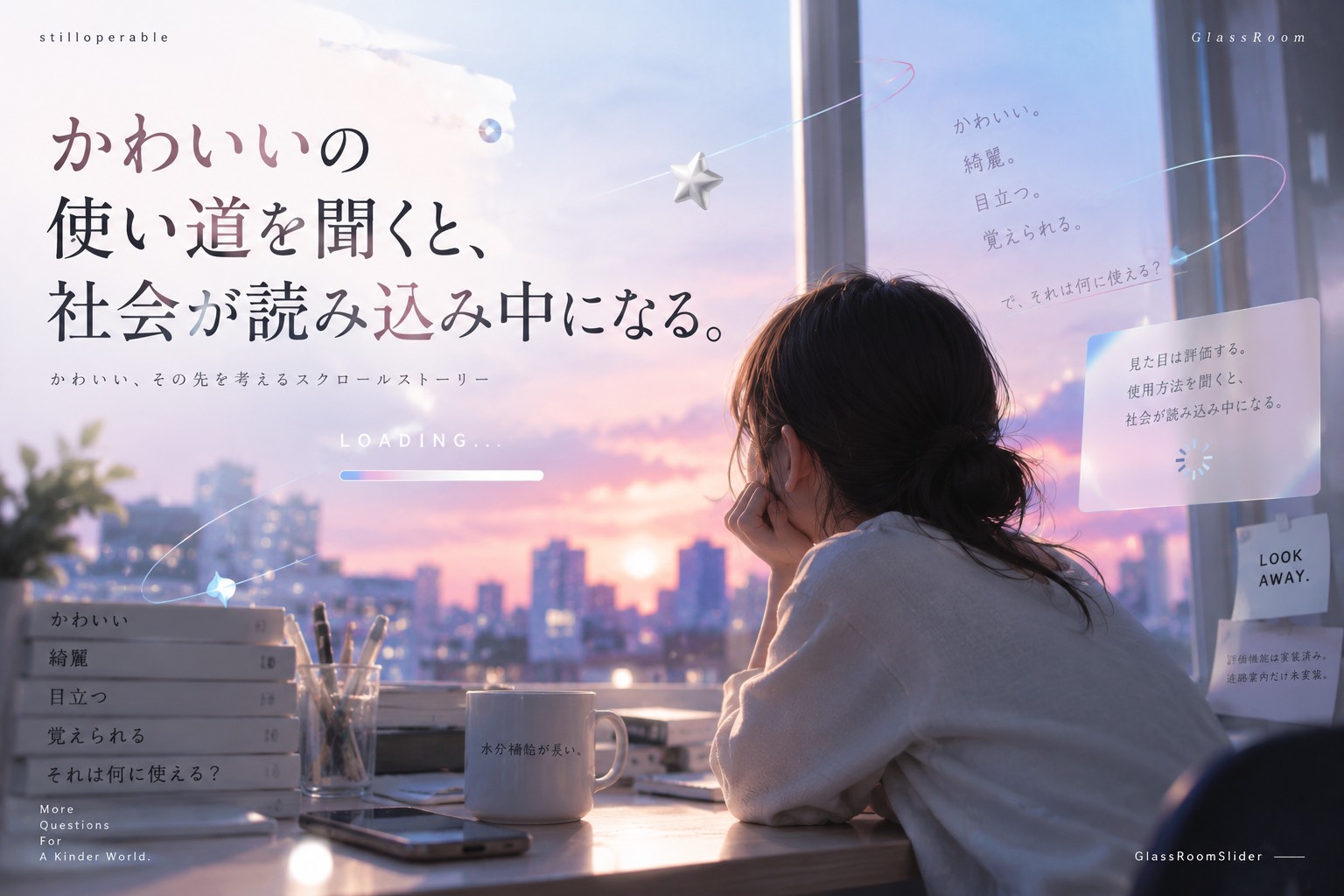 かわいい、綺麗、目立つ、覚えられる。そこまでは誰でも言える。では、その見た目は何に使えるのか。評価はするのに使い道は説明できない社会のズレを、スクロールで読むページとして書きました。