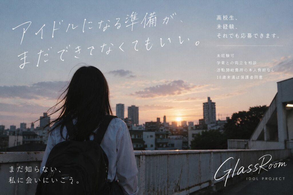 高校生・アイドル未経験でも応募できます。歌やダンス経験不問。活動開始に必要な費用は運営側で準備し、18歳未満は保護者同意を前提に活動。学業との両立、契約、報酬、辞める時のことまで応募前に公開しています。GlassRoomメンバー募集。