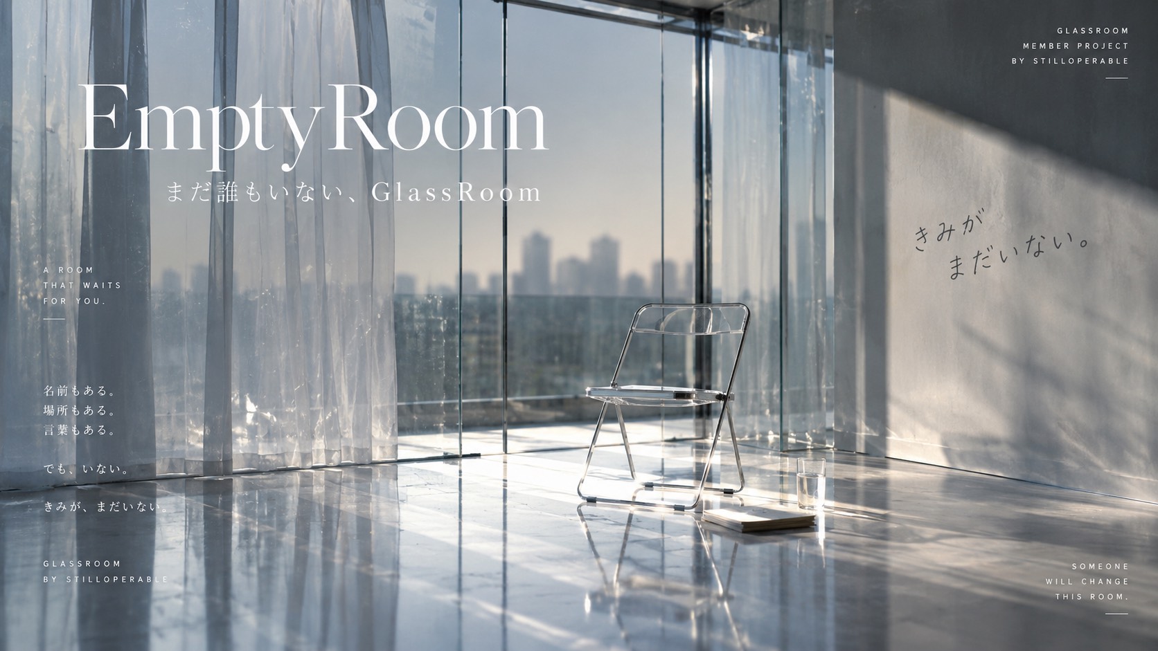 まだ誰もいないGlassRoomで、stilloperableがきみに向けて書いてきた言葉を、今度はGlassRoom自身へ返す。誰かが来る前の今だけにある状態を残す。