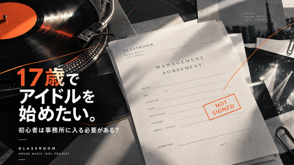 17歳でアイドルを始めたいけど事務所への所属は必要？未経験でも応募できるオーディションの実例や保護者の同意、契約、費用、学校との両立を解説。HOUSE MUSICをコンセプトに活動を設計するGlassRoomの応募条件も紹介します。