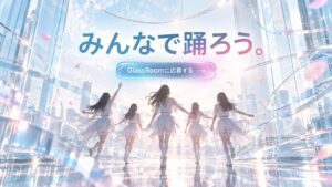 東京で活動するアイドルグループGlassRoomが初期メンバーを募集。高校生から22歳までの女性が対象。歌やダンスの経験は不問。音楽やファッションが好きな人も歓迎。10月25日に恵比寿周辺で面談。歌唱・ダンス審査なし。応募締切は2026年10月24日18時。面談の往復交通費は運営負担。