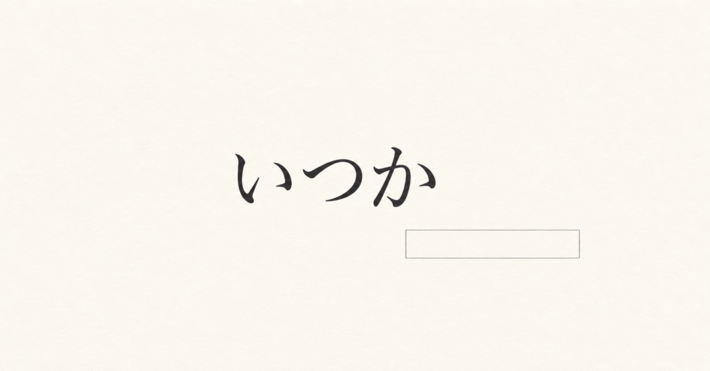 「いつか」はカレンダーのどこにあるのか。十年前と同じ「いつか行きたい」から、十年分の日付が抜けている。日付、予定、「まだ」という言葉から、変わらない文章と過ぎていく時間を考える。