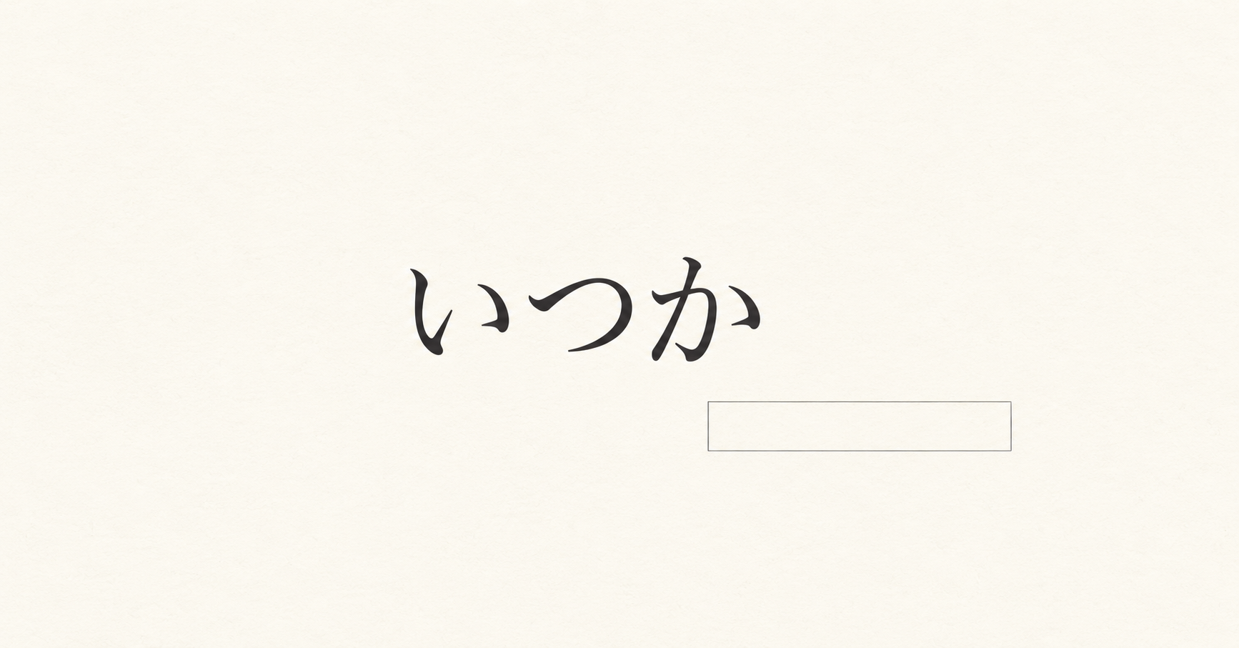 「いつか」はカレンダーのどこにあるのか。十年前と同じ「いつか行きたい」から、十年分の日付が抜けている。日付、予定、「まだ」という言葉から、変わらない文章と過ぎていく時間を考える。