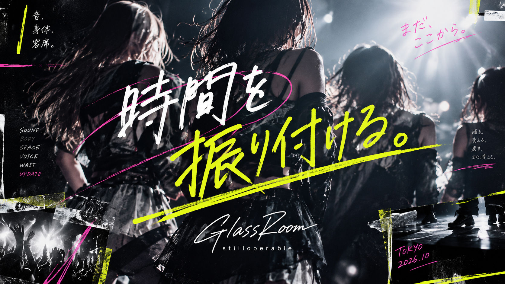 stilliperableが制作するアイドル「GlassRoom」は、音楽・振付・身体・客席の反応まで含めて、ライブという時間そのものを設計します。2026年10月中のメンバー決定を目指し、15〜22歳を対象にメンバーを募集しています。
