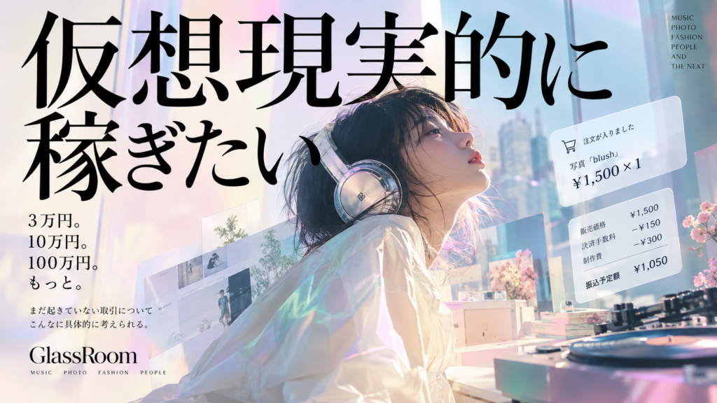 稼ぎたい。3万円、10万円、100万円。自分の作品が売れたら何が起きる？写真1枚1,500円から始まる仮想の取引を通して、売上と報酬の違い、購入者の心理、まだ存在しない仕事と収益の可能性を体験する。GlassRoomが考えるお金と創作の話。