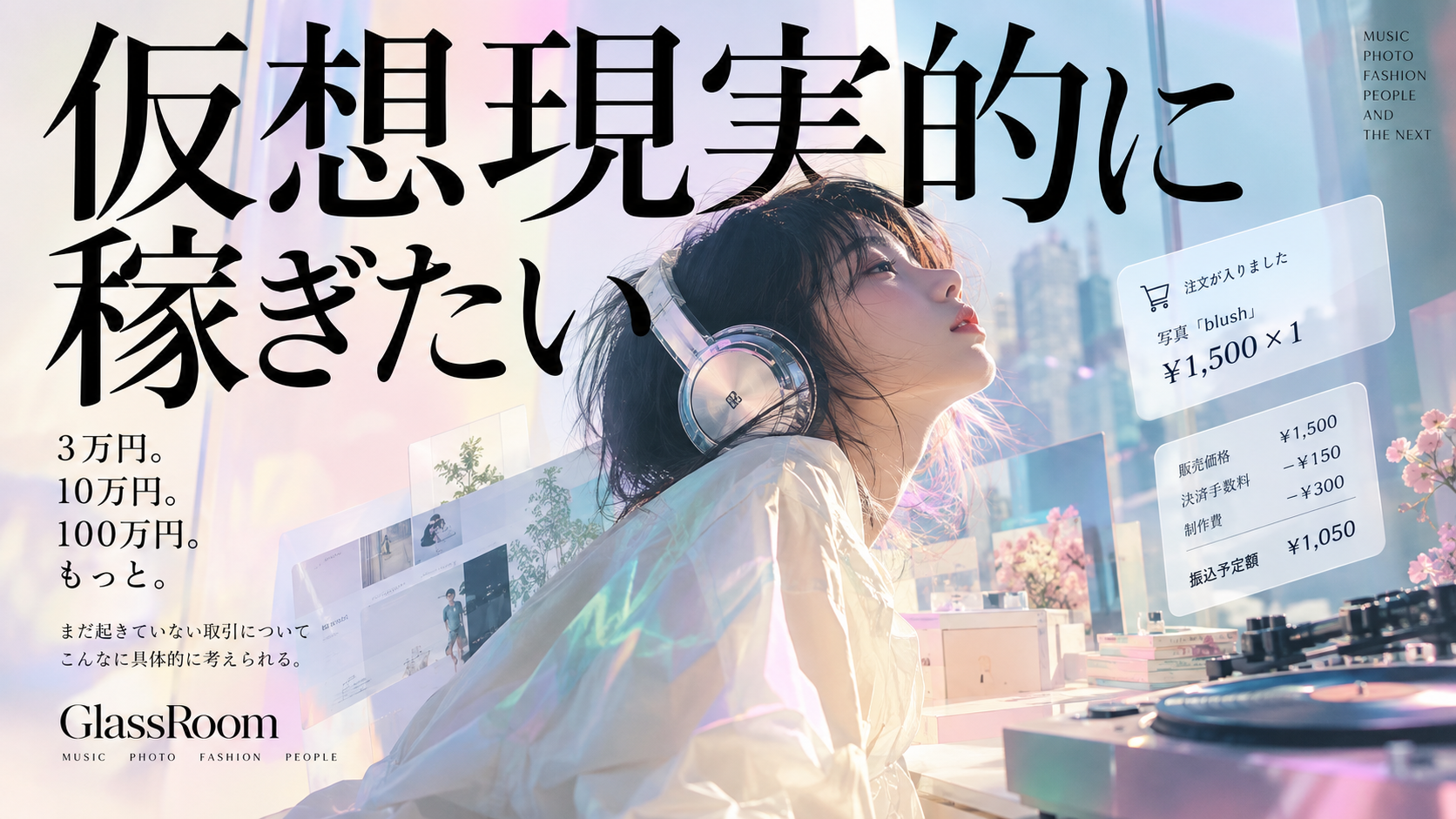 稼ぎたい。3万円、10万円、100万円。自分の作品が売れたら何が起きる?写真1枚1,500円から始まる仮想の取引を通して、売上と報酬の違い、購入者の心理、まだ存在しない仕事と収益の可能性を体験する。GlassRoomが考えるお金と創作の話。